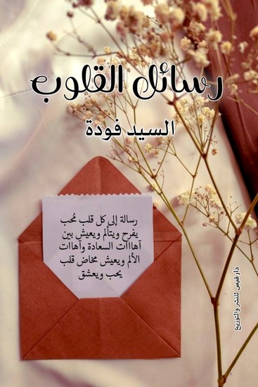 رسائل القلوب - cover