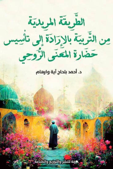 الطريقة المريدية - من التربية بالإرادة إلى تأسيس حضارة المعنى الروحي - cover