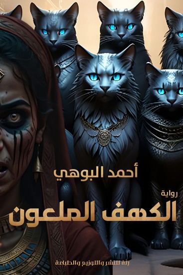 الكهف الملعون - cover