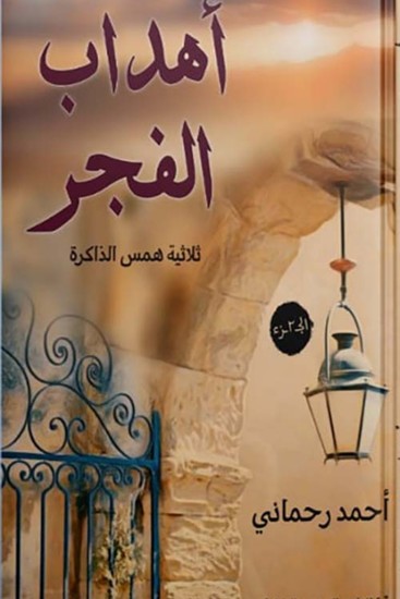 أهداب الفجر - cover