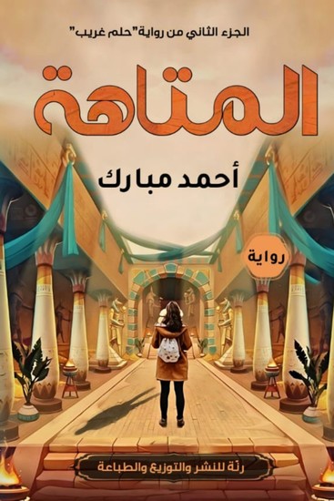 المتاهة - cover