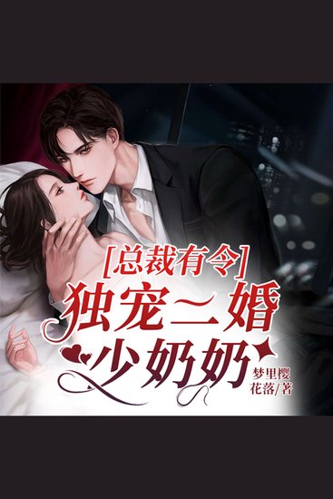 总裁有令，独宠二婚少奶奶2 - 愛情跨越偏見藩籬，總裁寵溺二婚少奶奶，共繪豪門絕戀 - cover