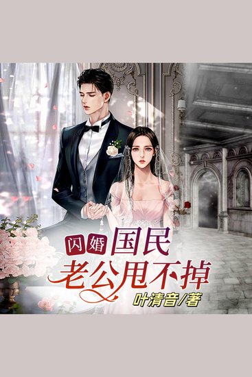 闪婚：国民老公甩不掉2 - 假結婚成真，甩不掉的國民老公，共譜愛恨糾纏曲！ - cover