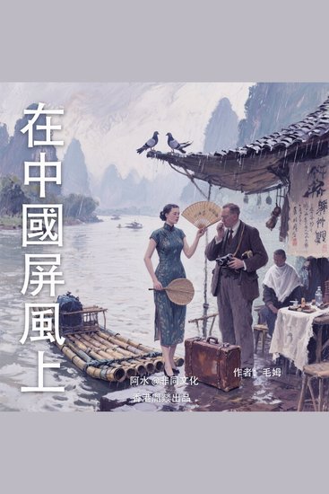 在中國屏風上 - cover