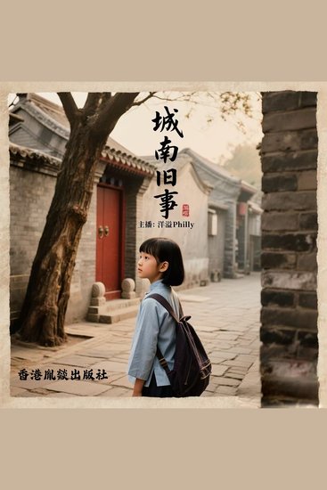 城南旧事 - cover