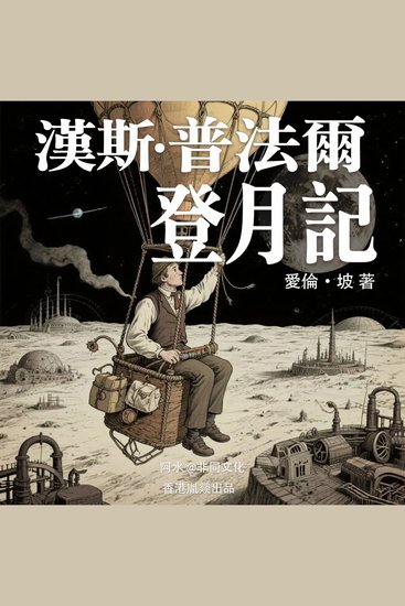 漢斯·普法爾登月記 - 科幻小说开端的重要里程碑 - cover