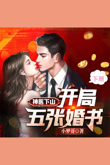 神医下山：开局五张婚书（下） - cover