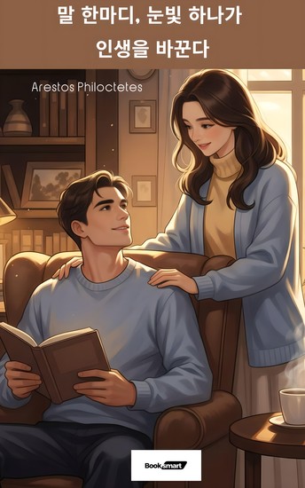 말 한마디 눈빛 하나가 인생을 바꾼다 - cover