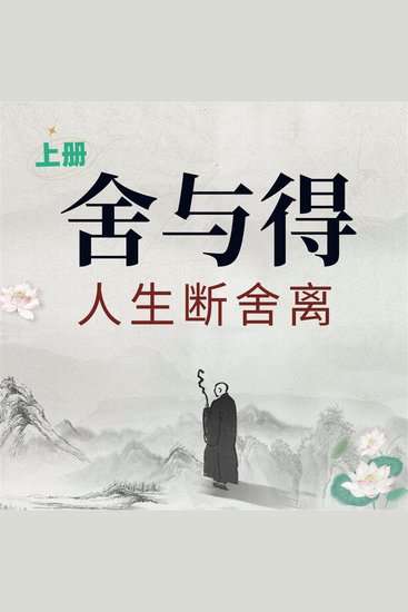 舍与得：人生断舍离（上） - cover