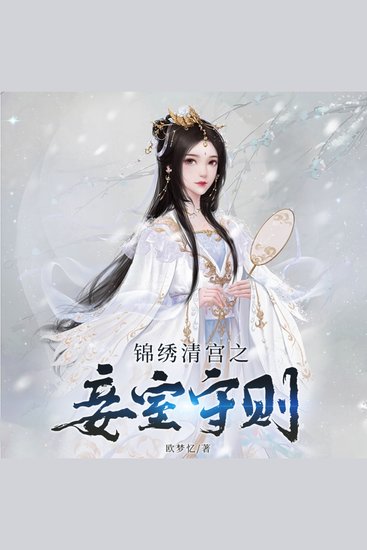 锦绣清宫之妾室守则1 - 穿越清宮成小妾，鬥智鬥勇擺命運，深宮愛恨牽人心 - cover