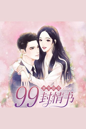 蜜宠甜妻：99封情书1 - 霸總陸擎深寵妻無度，助喬以沫夢想成真，愛意滿滿甜如蜜 - cover