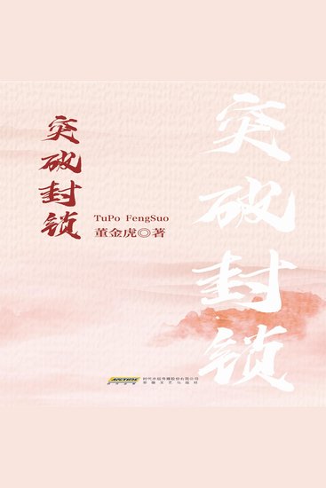 突破封锁 - cover