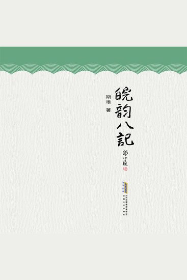 皖韵八记 - cover