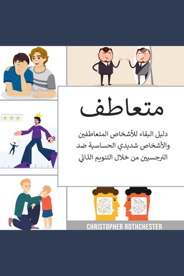 المتعاطفون: دليل البقاء للأشخاص المتعاطفين والأشخاص شديدي الحساسية ضد النرجسيين من خلال التنويم المغناطيسي الذاتي - cover