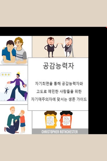 공감자: 자기최면을 통해 자기애주의자에 맞서는 공감자와 고도로 민감한 사람들을 위한 생존 가이드 - cover