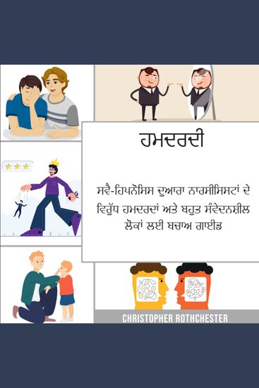 ਇੰਪੈਥ: ਸਵੈ-ਹਿਪਨੋਸਿਸ ਦੁਆਰਾ ਨਾਰਸੀਸਿਸਟਾਂ ਦੇ ਵਿਰੁੱਧ ਹਮਦਰਦਾਂ ਅਤੇ ਬਹੁਤ ਸੰਵੇਦਨਸ਼ੀਲ ਲੋਕਾਂ ਲਈ ਸਰਵਾਈਵਲ ਗਾਈਡ - cover