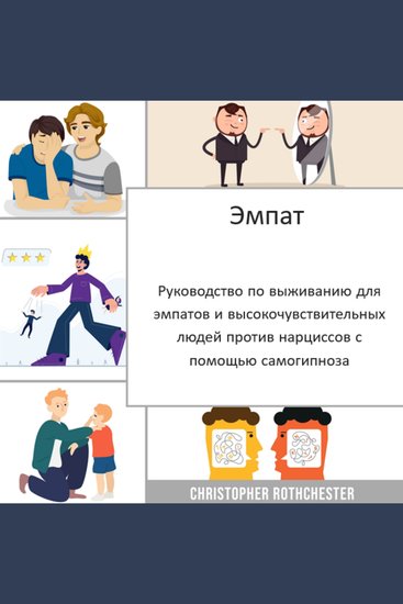 Эмпат: руководство по выживанию для эмпатов и высокочувствительных людей против нарциссов с помощью самогипноза - cover