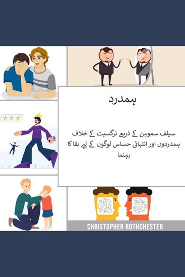 ایمپاتھ: سیلف سموہن کے ذریعے نرگسیت کے خلاف ہمدردوں اور انتہائی حساس لوگوں کے لیے بقا کا رہنما - cover