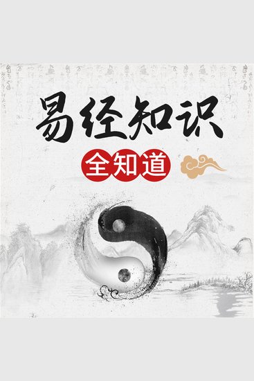 《易经》知识全知道 - cover