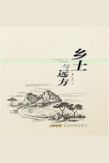 乡土与远方 - cover