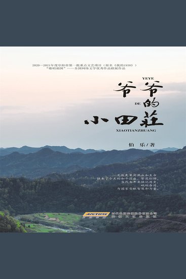爷爷的小田庄 - cover