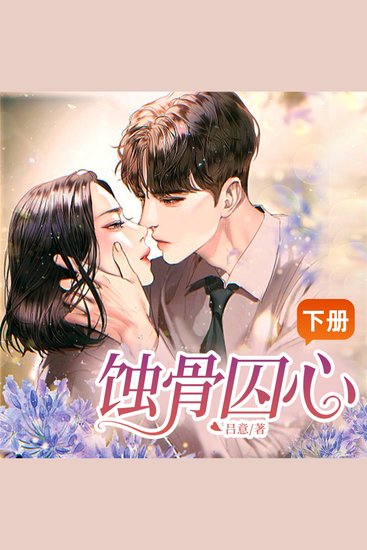 蚀骨囚心（下） - cover