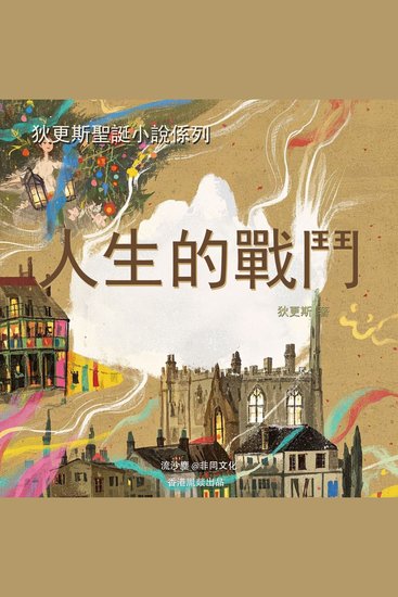 人生的戰鬥 - cover