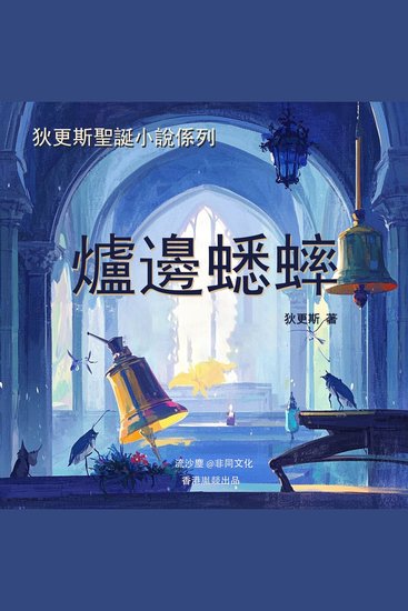 爐邊蟋蟀 - 家的童話 - cover