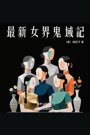 最新女界鬼域記 - cover