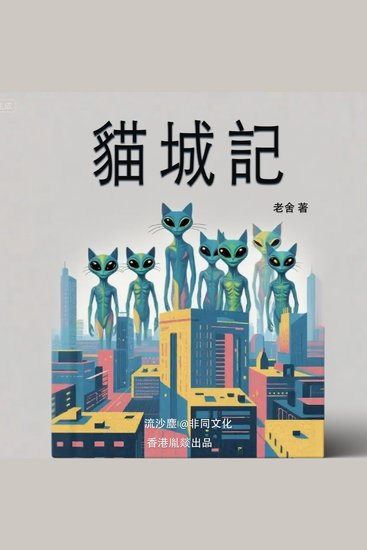 貓城記 - cover