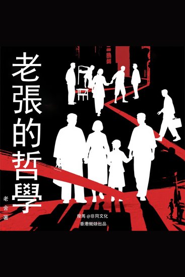 老張的哲學 - cover