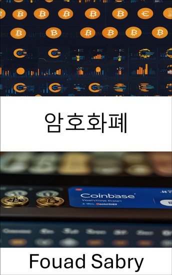 암호화폐 - 코인베이스 혁신을 통해 디지털 금융의 미래 탐색 - cover