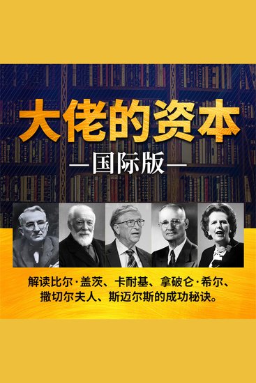 大佬的资本：国际版 - cover