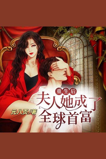 重生后夫人她成了全球首富2 - 前世惨死街头，今朝执掌乾坤！从颠覆世界开始，携首富老公改写时代！ - cover