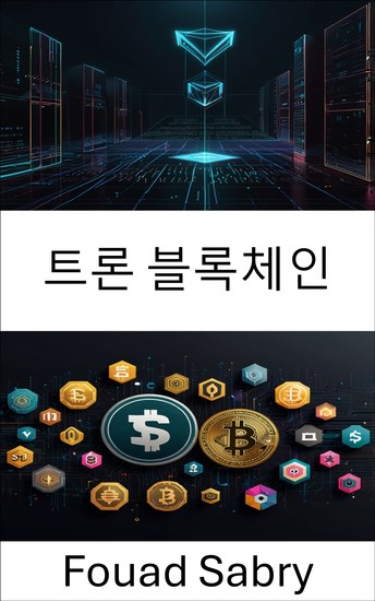 트론 블록체인 - 확장 가능한 스마트 계약 및 토큰 생태계를 통한 분산 금융 탐색 - cover