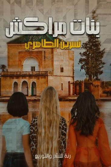 بنات مراكش - cover