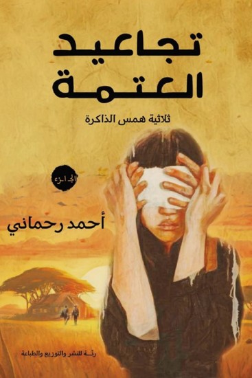 تجاعيد العتمة - cover
