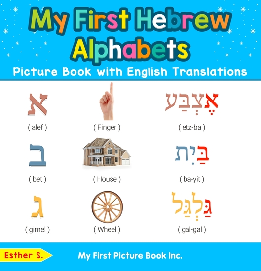 My First Hebrew Alphabets Picture Book with English Translations - Bilingual Early Learning & Easy Teaching Hebrew Books for Kids - cover