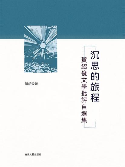 沉思的旅程-賀紹俊的文學批評自選集 - 繁體中文版 - cover