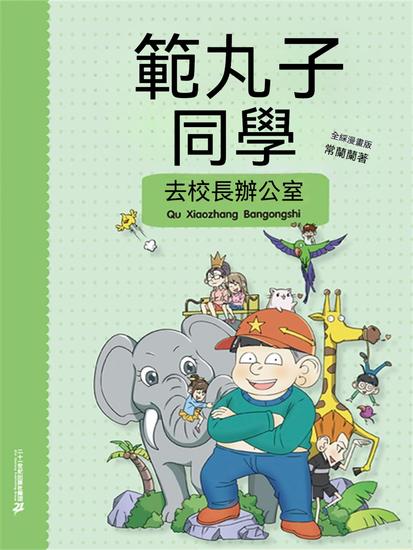範丸子同學去校長辦公室 - 繁體中文版 - cover