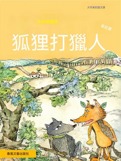 大作家的語文課：狐狸打獵人 - 繁體中文版 - cover