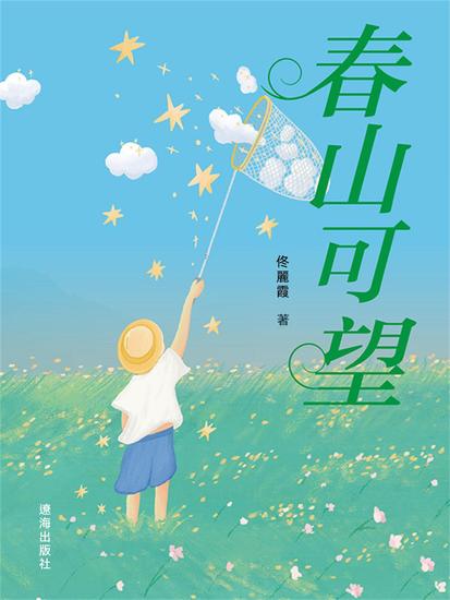 春山可望 - 繁體中文版 - cover
