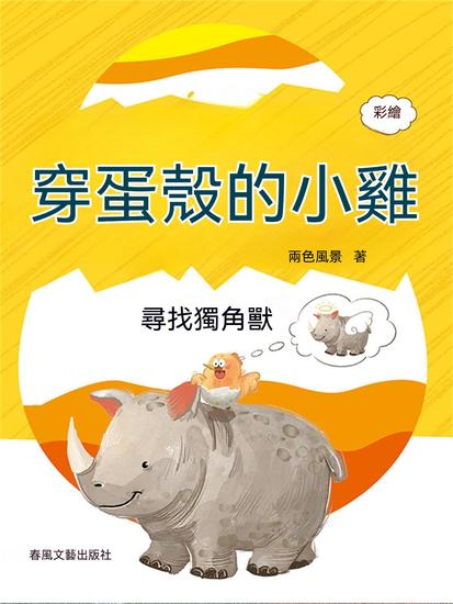 穿蛋殼的小雞：尋找獨角獸 - 繁體中文版 - cover