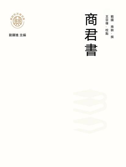 "新時代萬有文庫"商君書 - 繁體中文版 - cover