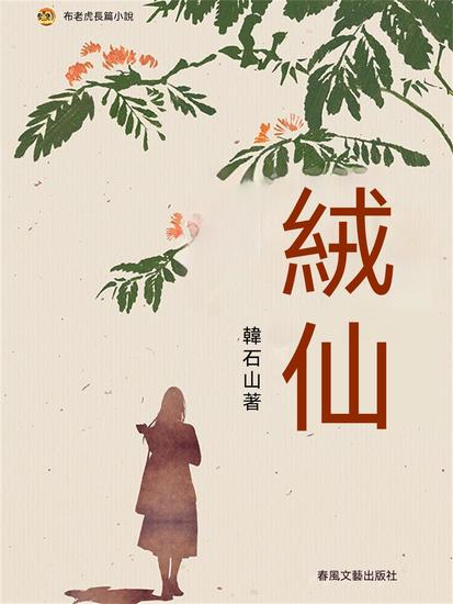布老虎長篇小說：絨仙 - 繁體中文版 - cover