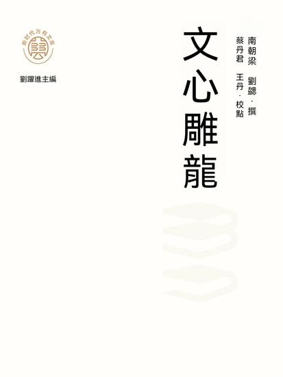 "新時代萬有文庫"文心雕龍 - 繁體中文版 - cover