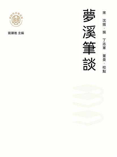 "新時代萬有文庫"夢溪筆談 - 繁體中文版 - cover