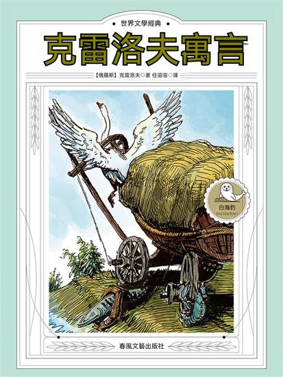世界文學經典·克雷洛夫寓言 - 繁體中文版 - cover