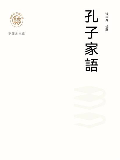 "新時代萬有文庫"孔子家語 - 繁體中文版 - cover