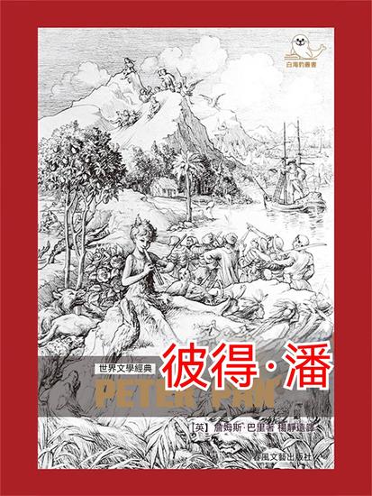 世界文學經典·彼得·潘 - 繁體中文版 - cover